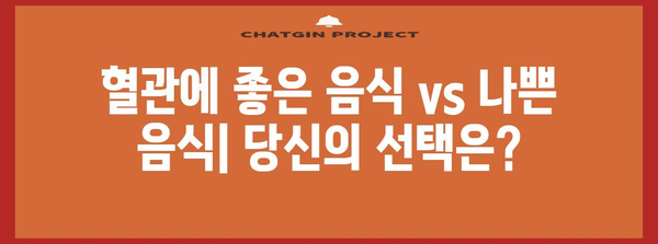 혈관 건강을 위한 식탁 비법 | 좋은 음식 vs 나쁜 음식