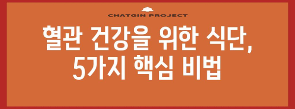 혈관 건강을 위한 식탁 비법 | 좋은 음식 vs 나쁜 음식