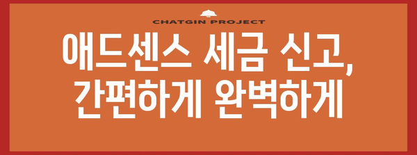애드센스 세금 관리 가이드 | 절세 전략과 필수 정보