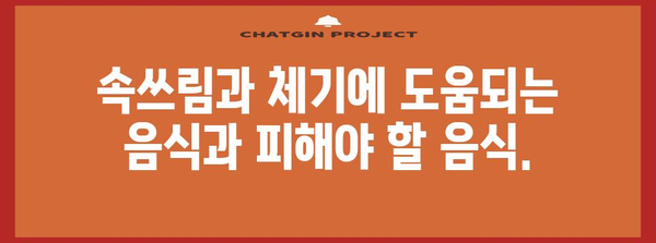 속쓰림과 체하기 위한 완벽 가이드 | 증상 완화, 자세, 음식 추천