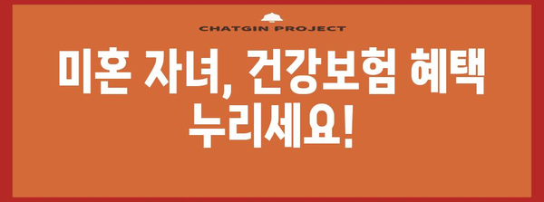 미혼 자녀 건강보험 피부양 등록 놓치지 마세요!