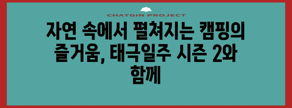 히말라야와 인도의 자연 속 캠핑 | 태극일주 시즌 2의 모험