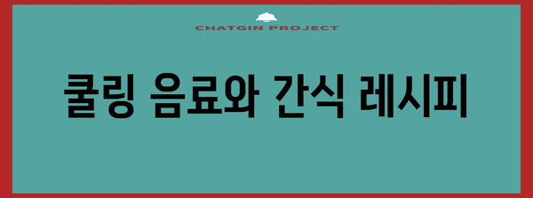 더위 날 땀 빼는 꿀팁 | 음식과 활동으로 열기 해소