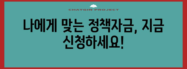 정책자금 신청 시기 최적화