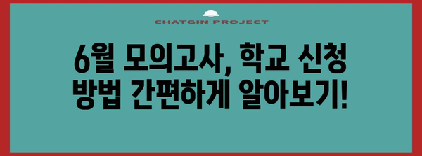 6월 모의고사 학교 신청 간편 가이드 | 기간 및 방법 꼼꼼하게 알아보기