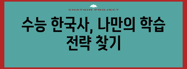 수능 한국사 만점을 위한 핵심 전략 공개| 빈틈없는 학습 로드맵 | 수능, 한국사, 고득점, 학습 전략, 시험 대비