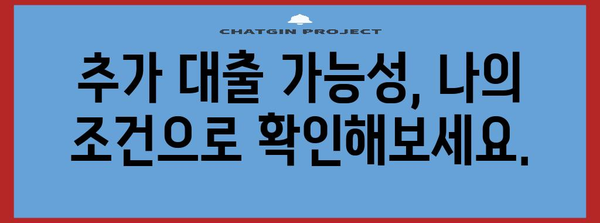 부동산 담보 대출의 모든 것 | 추가 대출 가능성 파악