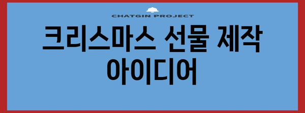 사랑이 담긴 독특한 크리스마스 선물 제작법