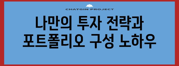 장기 미국 주식 투자 성과 공개, 수익률 비결