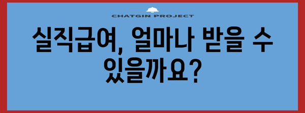 [실직급여 신청 가이드 | 조건과 절차 알아보기]