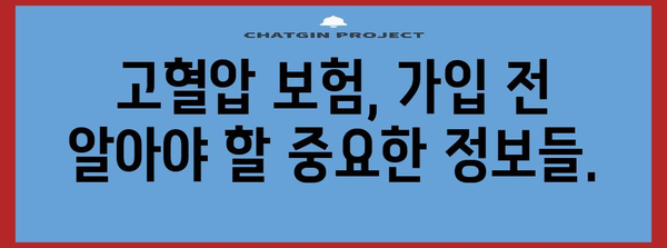 고혈압 대비 보험 혜택 분석 가이드