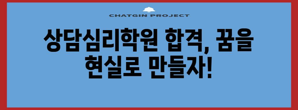 상담심리학원 합격 비결 | 합격자 노하우 전수