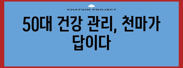 50대 건강 관리 | 간편한 천마 섭취법