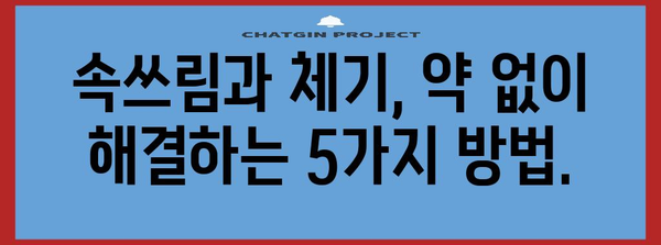 속쓰림과 체하기 위한 완벽 가이드 | 증상 완화, 자세, 음식 추천