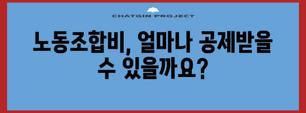 연말정산 노동조합비 정확히 알아보기| 공제 가능 범위 & 절세 팁 | 연말정산, 노동조합, 세금, 절세