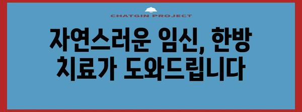 한의학으로 임신 성공률 높이기