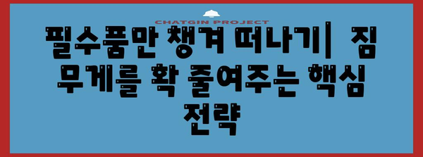 여행에서 짐을 가볍게 꾸리는 마법의 팁