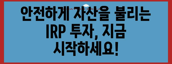 개인형 IRP 투자 전략 | 안전한 자산 활용