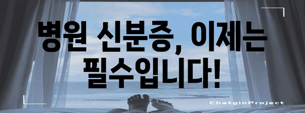 병원 신분증 의무 신청 안내