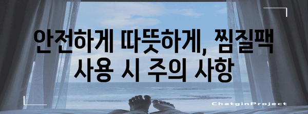 겨울철 필수품, 충전식 찜질팩 가이드 | 종류, 사용법, 추천