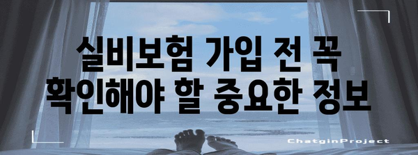 실비보험 선택 가이드 | 보험사 비교와 보장 내역 분석