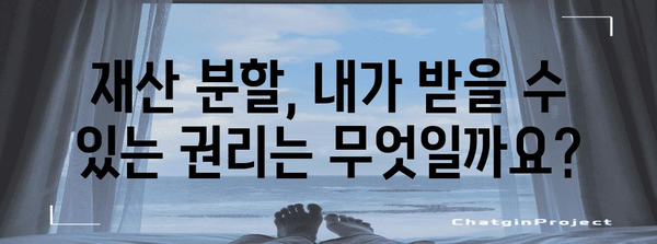 이혼 재산 분할 전략 | 나의 권리 찾기 가이드