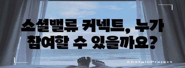 소셜밸류 커넥트 신청 완전 가이드 | 자격, 혜택, 지원 방법
