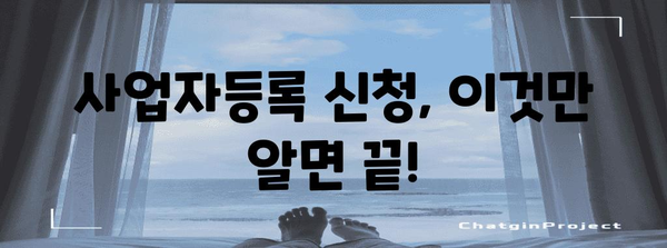사업자등록 신청을 위한 모든 것 | 단계별 안내서