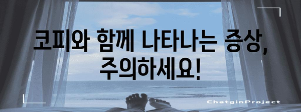 코피 원인과 관련 질환 | 멈추는 방법과 주의 사항