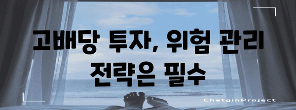 아리랑 고배당주 투자 전략 | 수익성과 위험 대처