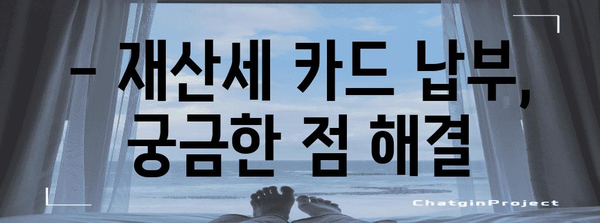 재산세 카드 납부 수수료 면제 가이드 | 검색어 관련 세금 절약 방법 안내