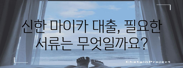 신한 마이카 대출 신청을 위한 필수 가이드 | 필요 서류와 문의 방법