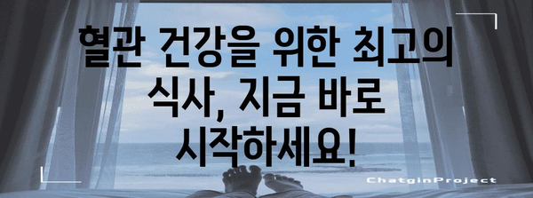 혈관 건강을 위한 식탁 비법 | 좋은 음식 vs 나쁜 음식
