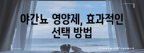 야간뇨 문제 해결법 | 영양제가 효과적!