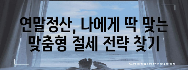 나만의 연말정산, 스스로 완벽하게 마무리하기 | 연말정산, 간편하게, 절세 팁