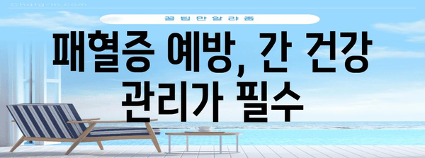 패혈증 대비하기 | 간수치 변화, 치료, 주의 사항