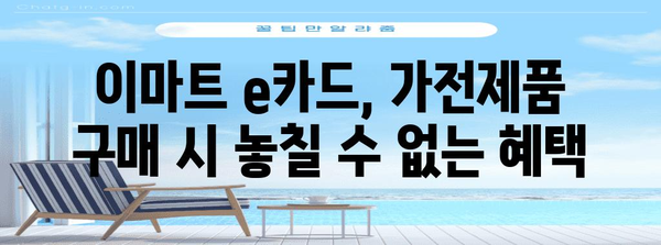 이마트 e카드 | 가전제품 할인 놓치지 마세요