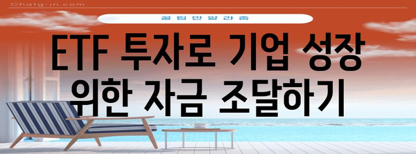ETF 활용으로 기업 가치 극대화하기