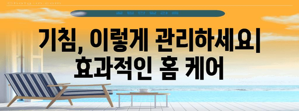 기침 관리 가이드 | 원인 파악부터 홈 케어까지!