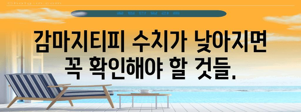 감마지티피 감소의 위험성 | 놓치지 마세요!