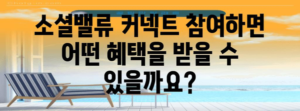 소셜밸류 커넥트 신청 완전 가이드 | 자격, 혜택, 지원 방법