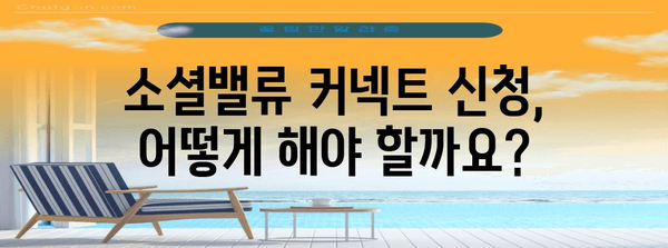 소셜밸류 커넥트 신청 완전 가이드 | 자격, 혜택, 지원 방법