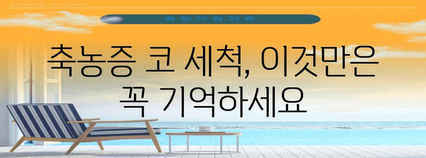 축농증 완화를 위한 코 세척 가이드 | 증상 개선, 효과적 관리