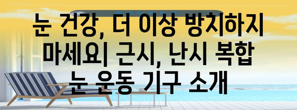 시력 개선을 위한 근시, 난시 복합 눈 운동 기구