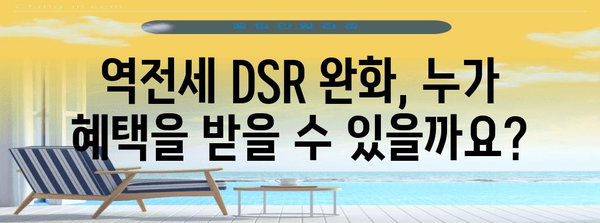 역전세 DSR 완화 요건 및 지원 가이드