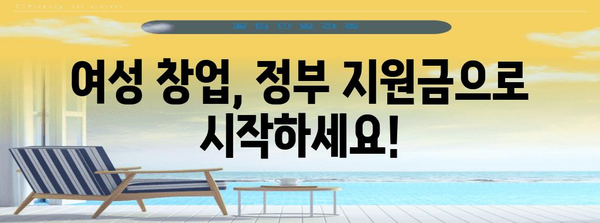 여성 창업 지원금 완벽 가이드 | 정부 지원 내용부터 자세한 조건까지