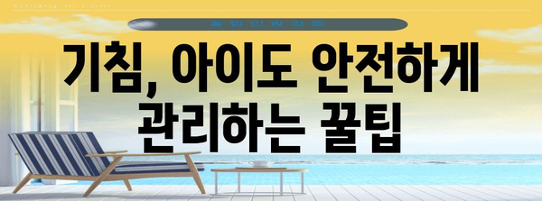 기침의 원인 찾기 | 집에서 관리하는 길잡이