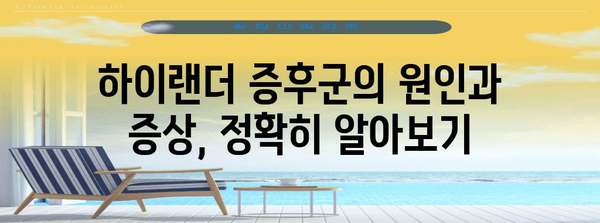 하이랜더 증후군의 진실 | 과학적 근거와 임상적 의미