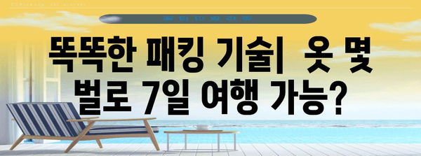 여행에서 짐을 가볍게 꾸리는 마법의 팁