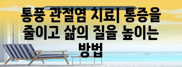 만성 통풍 관절염 | 원인, 증상, 치료 및 관리 가이드